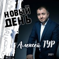 Алексей ТУР - Новый день (2021) MP3