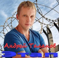 Андрей Таланов - Этап (2021) MP3