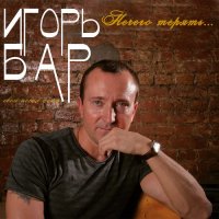 Игорь Бар - Нечего терять (2009) MP3