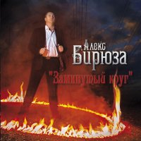 Алекс Бирюза - Замкнутый круг (2013) MP3