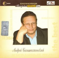Андрей Большеохтинский - Золотая коллекция (2006) MP3