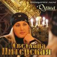 Светлана Питерская - Душа (2007) MP3