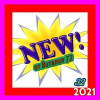 Cборник - New [32] (2021) MP3 от Виталия 72