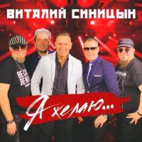 Виталий Синицын - Я желаю (2021) MP3