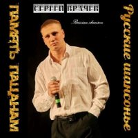Сергей Врачев - Память пацанам (2016) MP3