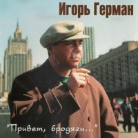 Игорь Герман - Привет, бродяги (1995) MP3