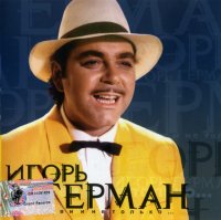 Игорь Герман - О любви, и не только (2002) MP3