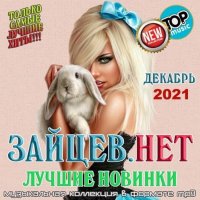 Сборник - Зайцев.нет: Лучшие новинки Декабря (2021) MP3