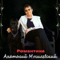Анатолий Могилевский - Романтика (2021) MP3