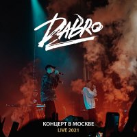 Dabro - Концерт в Москве [Live] (2021) MP3