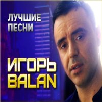 Игорь Balan - Лучшие песни (2021) MP3