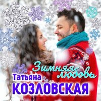 Татьяна Козловская - Зимняя любовь (2021) MP3