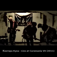 Контора Кука - Live at Curemania VII (2011) MP3