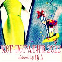 VA - Корпоратив 2022 [Mixed by Dj V] (2021) MP3