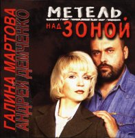 Галина Мартова и Андрей Демченко - Метель над зоной (1996) MP3