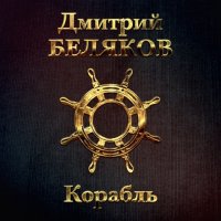 Дмитрий Беляков - Корабль (2021) MP3