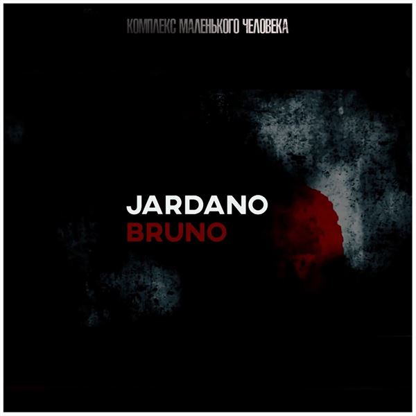 Jardano Bruno -  [3CD] (2015-2021) MP3