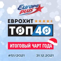 VA - Europa Plus   40 -    (2021) (2021) MP3