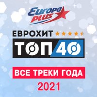 VA - Europa Plus: ЕвроХит Топ 40 - Все треки года (2021) MP3