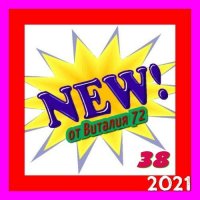 Cборник - New [38] (2021) MP3 от Виталия 72