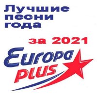 VA - Лучшие песни Европа Плюс за 2021 год (2022) MP3