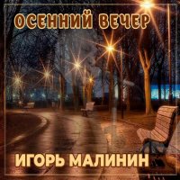 Игорь Малинин - Осенний вечер (2022) MP3