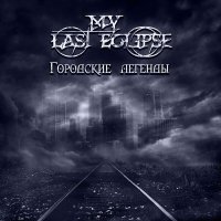 My Last Eclipse - Городские Легенды (2021) MP3