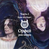 Рок-опера - Орфей [Часть I-II] (2019-2021) MP3