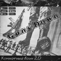 Guns Down - Комнатный воин 2.0 (2020) MP3