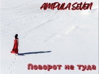 Ampula Seven - Поворот Не Туда (2022) MP3