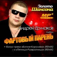 Андрей Ермаков - Фартовый парень (2013) MP3