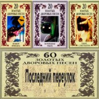 Группа Последний переулок - Золотая коллекция [3CD] (2003) MP3