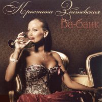 Кристина Збигневская - Ва-банк (2010) MP3