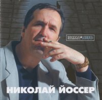 Николай Йоссер - Зима-лето (2004) MP3