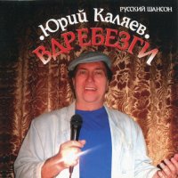 Юрий Каляев - Вдребезги (2007) MP3