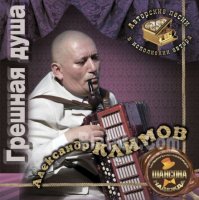 Александр Климов - Грешная душа (2010) MP3