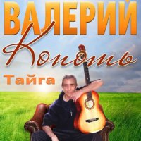 Валерий Копоть - Тайга (2019) MP3