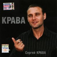 Сергей Крава (Кравченко) - Крава (2005) MP3