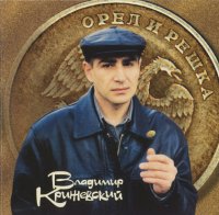 Владимир Крижевский - Орел и решка (2002) MP3