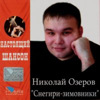 Николай Озеров - Снегири-зимовники (2007) MP3