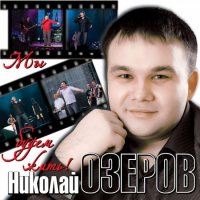 Николай Озеров - Мы будем жить! (2011) MP3