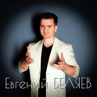 Беляев Евгений - Моя душа (2006) MP3