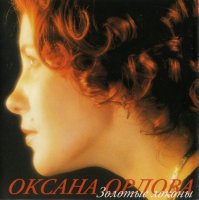 Оксана Орлова - Золотые локоны (2002) MP3