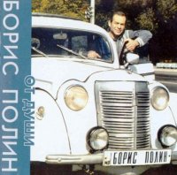 Борис Полин - От души (2000) MP3