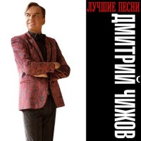Дмитрий Чижов - Лучшие песни (2022) MP3