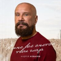 Андрей Ковалев - А мне все снятся твои глаза (2021) MP3