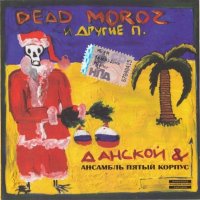 Данской & Ансамбль Пятый Корпус - Dead Moroz И Другие П (2009) MP3