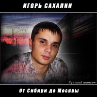 Игорь Сахалин - От Сибири до Москвы (2008) MP3
