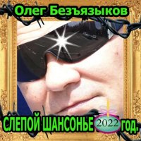 Олег Безъязыков - Слепой шансонье (2022) MP3