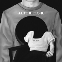 Alter E.G.O. - Пустой (2022) MP3